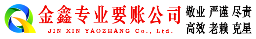 霍州金鑫讨债公司